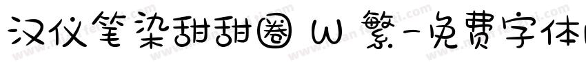 汉仪笔染甜甜圈 W 繁字体转换